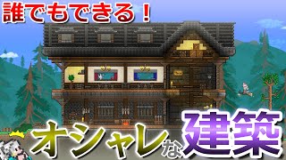 【テラリア】誰でもできる！オシャレな建築の作り方について解説します！