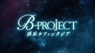 「B-PROJECT 流星＊ファンタジア」ティザームービー ∙ Hyped.jp