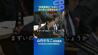 【給食費】住む場所で負担が違う？実態を山内議員が追及！