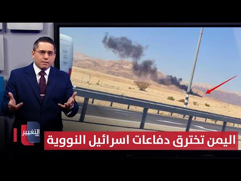 فيديو | اليمن تخترق دفاعات اسرائيل النووية للمرة الاولى | رأس السطر