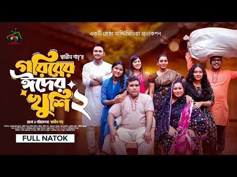 গরিবের ঈদের খুশি ২ (Goriber Eider Khushi 2) Full Natok | Afroja Azam | Shadhin Shah | Eid Natok 2025