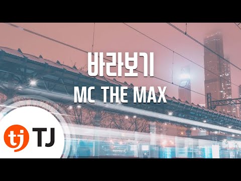 Just Looking 바라보기(미녀의탄생 Birth Of A Beauty OST)_MC THE MAX_TJ노래방 (Karaoke/lyrics/romanization/KOREAN)