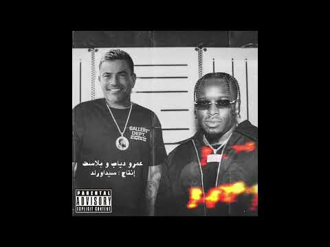 Amr Diab X Blxst - Bayen Habeit Mashup (Sidawrld Remix) | عمرو دياب - باين حبيت ريمكس
