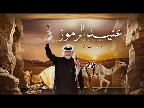 عنيد الرموز - مسفر السندوانة
