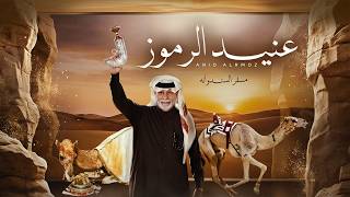 عنيد الرموز - مسفر السندوانة