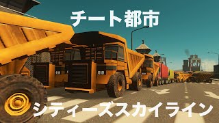 [生放送]チート都市交通機関解禁シティーズスカイライン