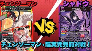【ユニオンアリーナ】チェンソーマン•影実発売前対戦！環境入り待ったなし！！チェンソーマンvsシャドウ