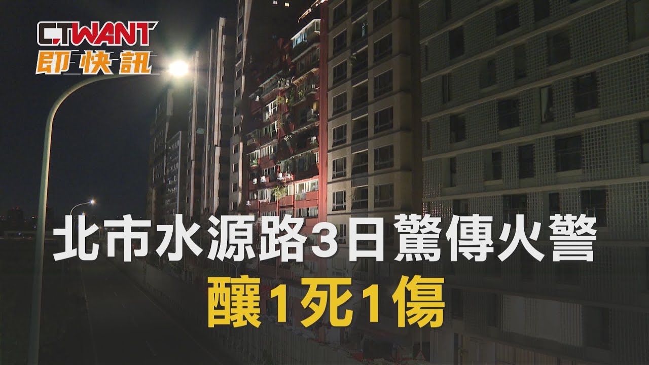 圖說-北市水源路3日驚傳火警　釀1死1傷