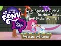 [RUS Sub / ] MLP: Equestria Girls 2: Rainbow Rocks ...