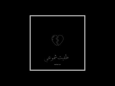 Mister AN - طفيت شموعي | Tafeet Shemo3y (Official Audio)