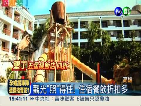 南台灣玩透透! 吃喝玩樂打折相送