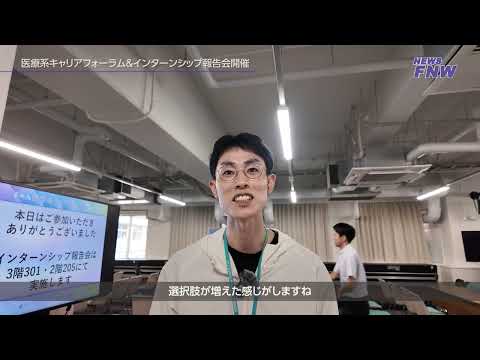 2025.08.22【FUJITA NEWS WEB】キャリアフォーラム＆インターンシップ報告会