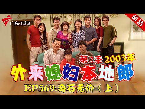 外来媳妇本地郎2003年 第2季 第569集 奇石无价 (上) #粤语