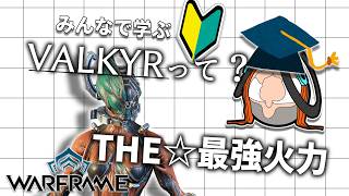 【みんなで学ぶWarframe】序盤に強い代わりに終盤も最強なヤベーフレーム【Warframe】