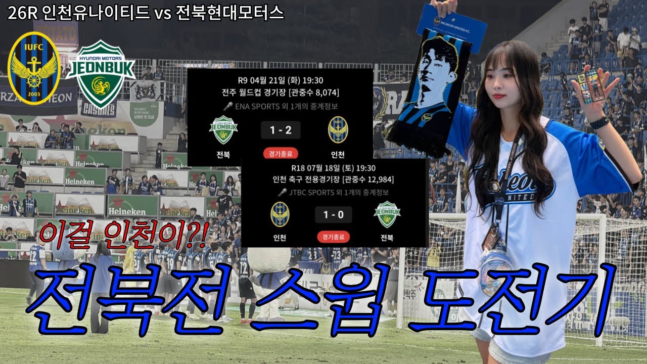 정신차려 심판 | 2026 K리그1 26R 전북현대모터스전 | 히주로그 | 인천유나이티드 브이로그