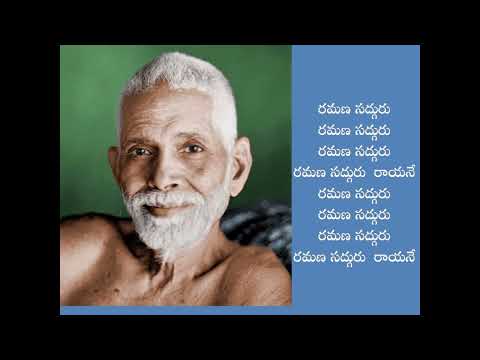 Sri Ramana Sadguru Raayane (Telugu Script)- Bhagavan Sri Ramana Maharishi