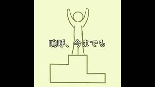 #shorts 競争、そして喧噪。|Bye