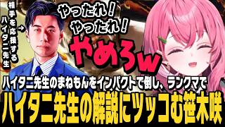 【スト6】ハイタニ先生のまねもんをインパクトを擦って倒し、ランクマでハイタニ先生の解説に色々ツッコむ笹木咲【切り抜き/ストリートファイター6/にじさんじ】