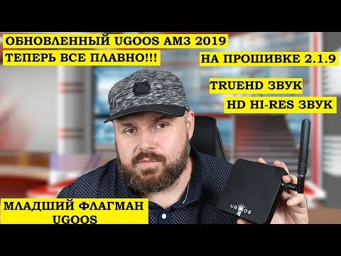 ОБНОВЛЕННЫЙ UGOOS AM3 2019 НА ПРОШИВКЕ 2.1.9. ТВ БОКС С TRUEHD ЗВУКОМ, ИГРЫ NVIDIA, 4K Video