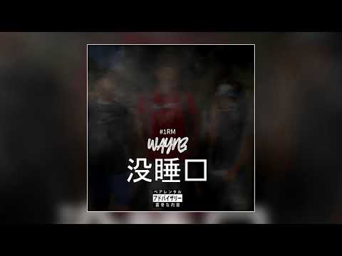 #1RM Waynz - No Sleep - 1RM Music