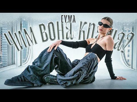 EYWA - Чим вона краща?
