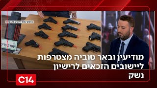 פרסום ראשון: מודיעין-מכבים-רעות ובאר טוביה מצטרפות ליישובים הזכאים לרישיון נשק | החדשות (חדשות ערוץ 14) - התמונה מוצגת ישירות מתוך אתר האינטרנט יוטיוב. זכויות היוצרים בתמונה שייכות ליוצרה. קישור קרדיט למקור התוכן נמצא בתוך דף הסרטון