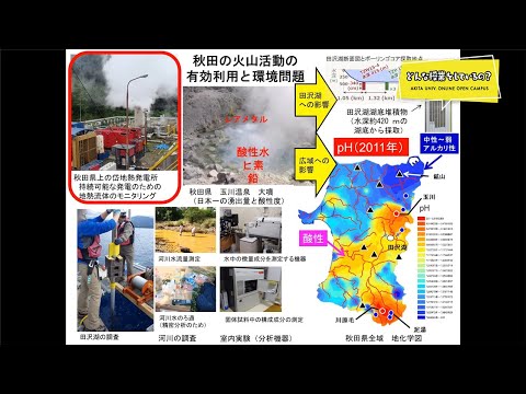 国際資源学部 国際資源学科 資源開発環境コース 小川 泰正 先生によるミニミニ講義『地熱活動と環境解析』