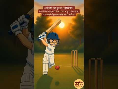 अभ्यासेन कौशलम् (अभ्यास से कुशलता) (The Power of Practice) Sanskrit Story - 118 | Sanskrit Kalp