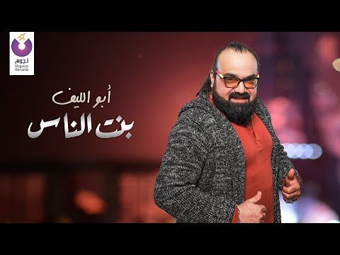 انا اللي همشى معاها ابو الليف