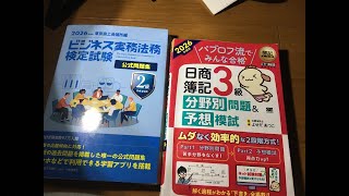 【7/14】簿記3級とビジ法2級【床勉】
