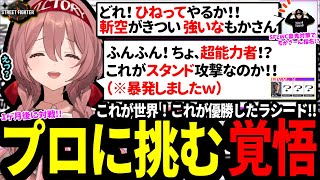 災難！？愛用のレバーレスのアクシデントにもめげずガチくんと対決！スパーリングでひねられる？覚悟とは!!暗闇の荒野に!! 進むべき道を切り開くことだッと挑むｗｗｗ【SF6 ぶいすぽっ！w/甘結もか】