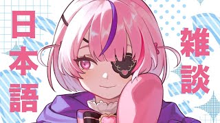 今月も日本語雑談！♡　日本に引っ越したよ～【Maria Marionette | NIJISANJI EN】