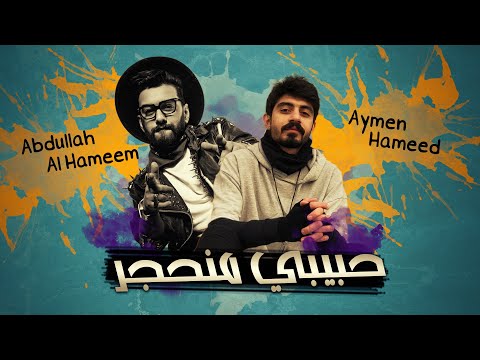 حبيبي منحجر عبد الله الهميم