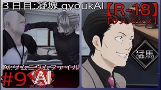 #9【暴力団と遊ぶ】「AI: ソムニウム ファイル」実況プレイ