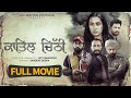 QAATIL CHITTHI FULL MOVIE New Punjabi Movies 2025 Latest Punjabi Movies 2025 Biircinemachannel