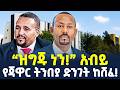 Ethiopia 4ኪሎ የሚመላለሱት መሪዎች ዝግጁ ነን አብይ ShegerTimesMedia