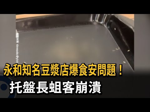 Disgusting! Famous soy milk shop in Yonghe district suffers food safety scandal; maggots found on...