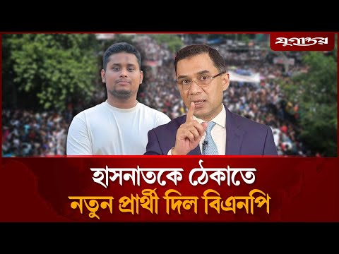 হাসনাতের আসনে নতুন প্রার্থী ভেড়াচ্ছে বিএনপি | BNP Candidate | Cumilla-4 | Hasnat Abdullah | Jugantor