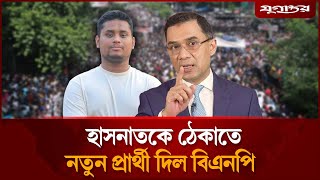 হাসনাতের আসনে নতুন প্রার্থী ভেড়াচ্ছে বিএনপি | BNP Candidate | Cumilla-4 | Hasnat Abdullah | Jugantor