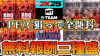 【NBA2K25】無料報酬3種盛り合わせ一斉開封!!PF/Cで強い選手が欲しい!!【MyTEAM】