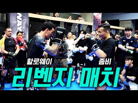 100명이 보는 앞에서 할로웨이와 리벤지 매치(feat. 세미나)