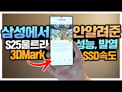 삼성에서 안알려준 갤럭시S25 울트라 성능 발열 Geekbencg6, 3Dmark 각종 벤치마크 테스트 결과는?