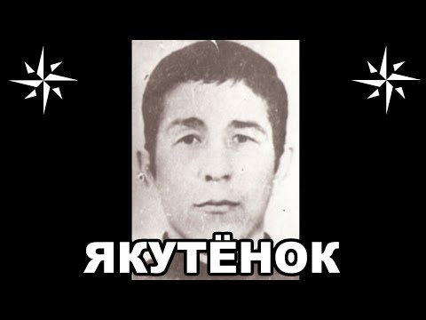 Вор в законе Якутёнок (Николай Зыков). Пермский законник