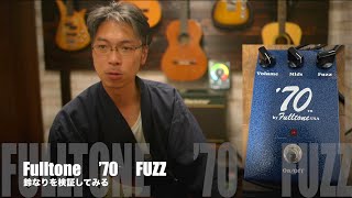 Video thumbnail for Fulltone　’70　FUZZ　で鈴なりを検証。ノイズ多めですみません by 山陰のおっさん