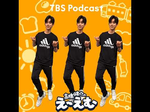 「バイバイセコー！～出演者顔でみんなと仲良くなる男～」高橋健介のえ～えむ＃7