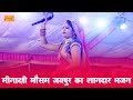 मिनाक्षी मौसम ने गाया जोरदार भजन पब्ल�