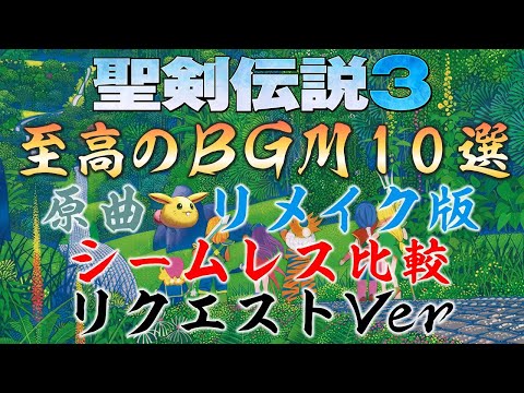 【作業用BGM・広告無し】至高のBGM 10選 (リクエストVer)【聖剣伝説3 TRIALS of MANA】