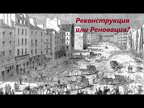 С кем была Ядерная война 1841 года?.  Реновация Парижа.  Искажение истории.