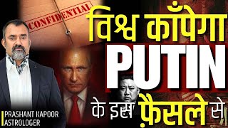 Putin, Russia & Ukraine: Astrological Insight on Upcoming Conflict | Prashant Kapoor