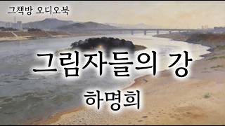 Download lagu 단편소설 「그림자들의 강」(하명희) | 소설집 『불편한 온도』(도서출판 강) mp3